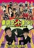 MCアンジャッシュin東京コントまつり「インパクト芸人大集合」の巻
