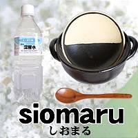 しおまるセット