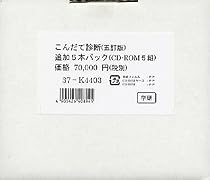 こんだて診断 五訂版 Windows版 追加5本パック