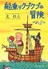 船乗りクプクプの冒険 (集英社文庫 30-A)