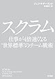 スクラム　仕事が４倍速くなる&ldquo;世界標準&rdquo;のチーム戦術