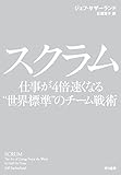 スクラム　仕事が４倍速くなる&ldquo;世界標準&rdquo;のチーム戦術