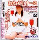 おねだりナース