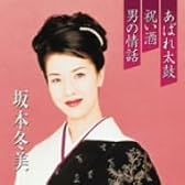 プレミアシリーズ坂本冬美「あばれ太鼓」「祝い酒」「男の情話」
