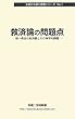 救済論の問題点―統一教会の救済観とその神学的課題 (み言から見た原理シリーズ)