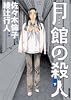 月館の殺人 (下)  