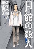 【再読】原作者、漫画家、鉄道どれもがうまく噛み合っていない。 綾辻行人の血みどろと佐々木倫子の漫画が合うとは思えない。 鉄道という要素を原作者がいかしきれていない。 漫画家はテツを道化にする方向だし。と、それぞれがバラバラの方向を向いている感じ。 何回読んでも、これはあかんなぁとしか思わない。 そもそも綾辻行人が好きじゃないからだわ!