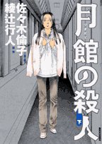 月館の殺人 (下)  