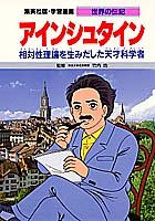 Cover image : アインシュタイン―相対性理論を生みだした天才科学者 学習漫画 世界の伝記