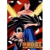 幽☆遊☆白書 映像白書II~飛影の章・桑原の章~ [DVD]