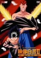 幽☆遊☆白書 映像白書II~飛影の章・桑原の章~ [DVD]
