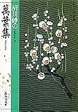 清川妙の万葉集 (集英社文庫―わたしの古典)の画像