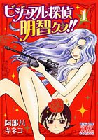 ビジュアル探偵明智クン!! (1) (まんがタイムKRコミックス)
