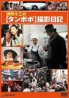 伊丹十三の「タンポポ」撮影日記 [DVD]
