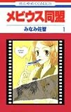 メビウス同盟 1 (花とゆめCOMICS)