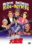 メル･ブルックスの大脱走 [DVD]