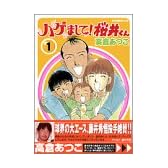 ハゲまして！桜井くん（1） (イブニングKC)