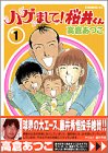 ハゲまして桜井くん 1 (1) (イブニングKC)