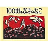 100まんびきのねこ (世界傑作絵本シリーズ―アメリカの絵本)