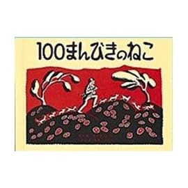 100まんびきのねこ (世界傑作絵本シリーズ―アメリカの絵本)