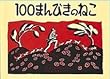 100�܂�т��̂˂� (���E����G�{�V���[�Y�\�A�����J�̊G�{)
