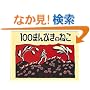 100�܂�т��̂˂� (���E����G�{�V���[�Y�\�A�����J�̊G�{)
