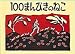 100まんびきのねこ (世界傑作絵本シリーズ―アメリカの絵本)