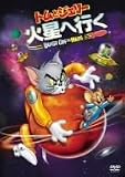 トムとジェリー 火星へ行く 特別版 [DVD]