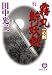 霧丸斬妖剣―一心剣 (徳間文庫)