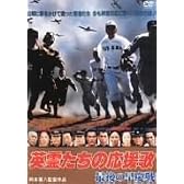 英霊たちの応援歌 最後の早慶戦 [DVD]
