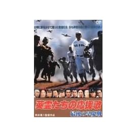 英霊たちの応援歌 最後の早慶戦 [DVD]
