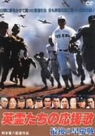 Cover image : 英霊たちの応援歌 最後の早慶戦 [DVD]