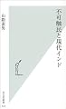 不可触民と現代インド (光文社新書)