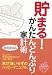 貯まる!かんたんどんぶり家計術