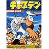 キャプテン【劇場版】 [DVD]