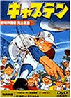 キャプテン【劇場版】 [DVD]