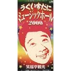 うぐいすだにミュージックホール2000 / 三十路坂 ~明日があるじゃない~