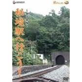 「秘境駅へ行こう!」東日本編 [DVD]