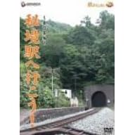 「秘境駅へ行こう!」東日本編