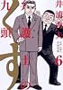 弁護士のくず 6 (ビッグコミックス)