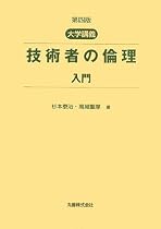 大学講義 技術者の倫理入門 第4版