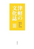津軽の文化誌/