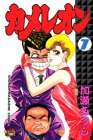 カメレオン (7) (講談社コミックス (1699巻))