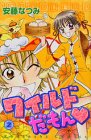 ｜ワイルドだもん 2 (2) (講談社コミックスなかよし)