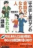 はみだし銀行マンの「金持ちになれる人・なれない人」講座