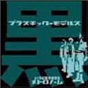 プラスチック-モデルス 黒()