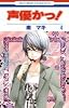 声優かっ! 4 (花とゆめCOMICS)