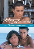サロメの季節 [DVD]