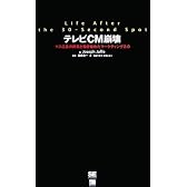 テレビCM崩壊 マス広告の終焉と動き始めたマーケティング2.0