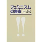 フェミニズムの害毒